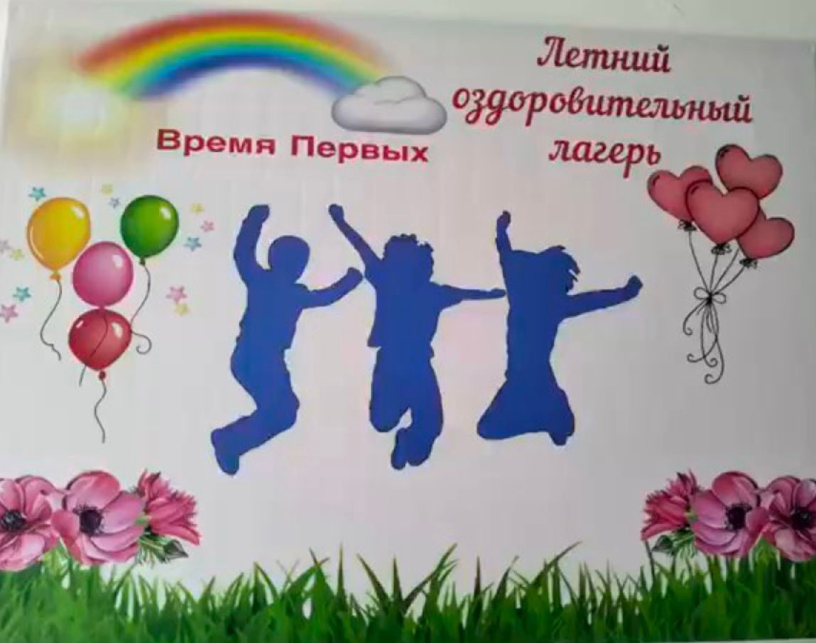 Лагерь «Время Первых!».