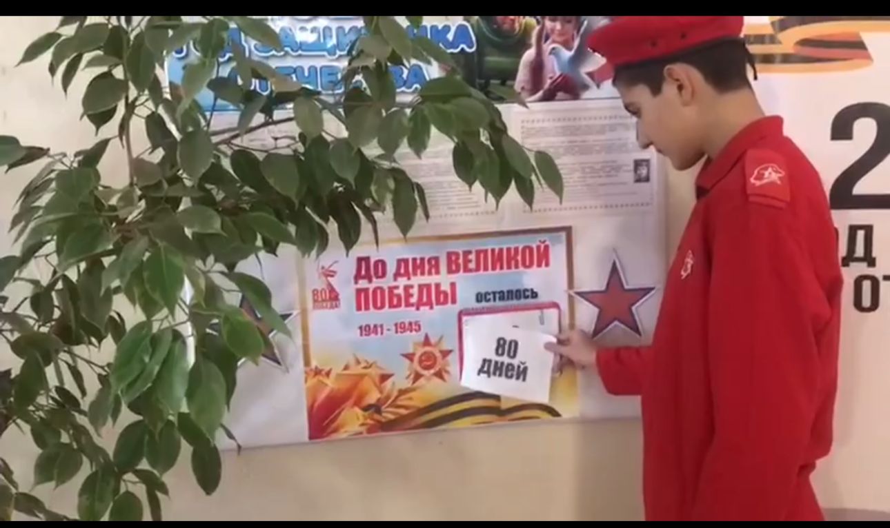 “Календарь обратного отсчета. 80 дней до Великой победы”.